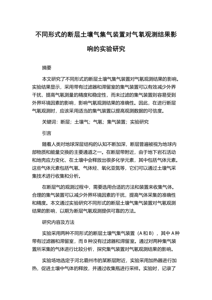 不同形式的断层土壤气集气装置对气氡观测结果影响的实验研究