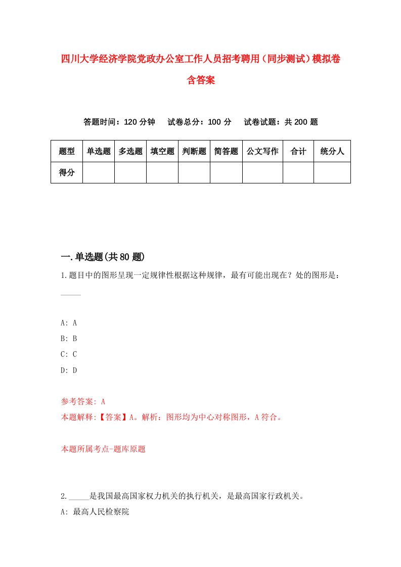 四川大学经济学院党政办公室工作人员招考聘用同步测试模拟卷含答案8