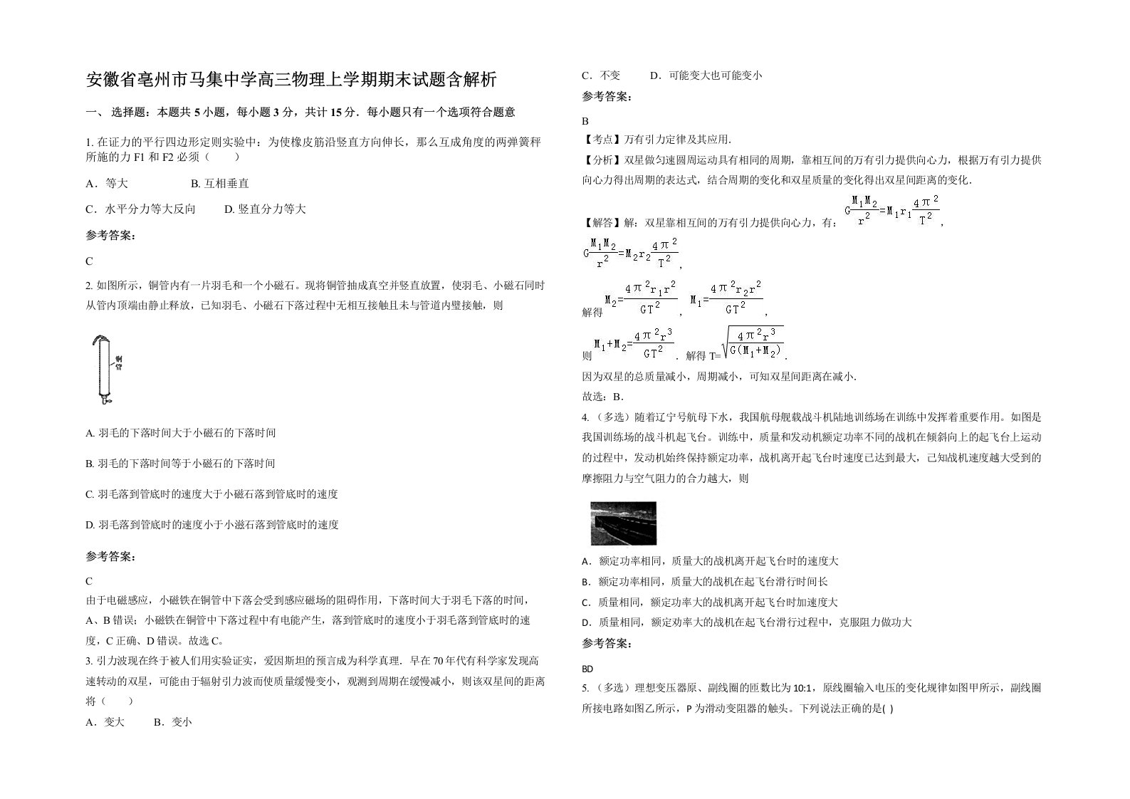 安徽省亳州市马集中学高三物理上学期期末试题含解析