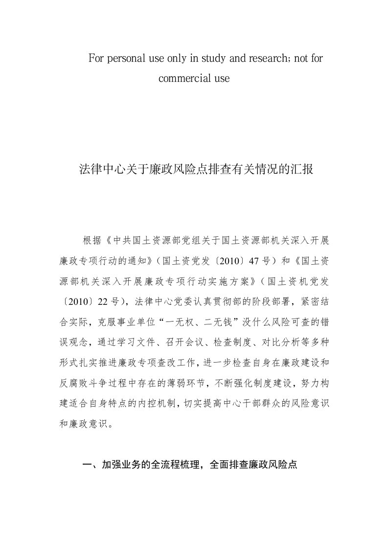 法律中心关于廉政风险点排查有关情况的汇报