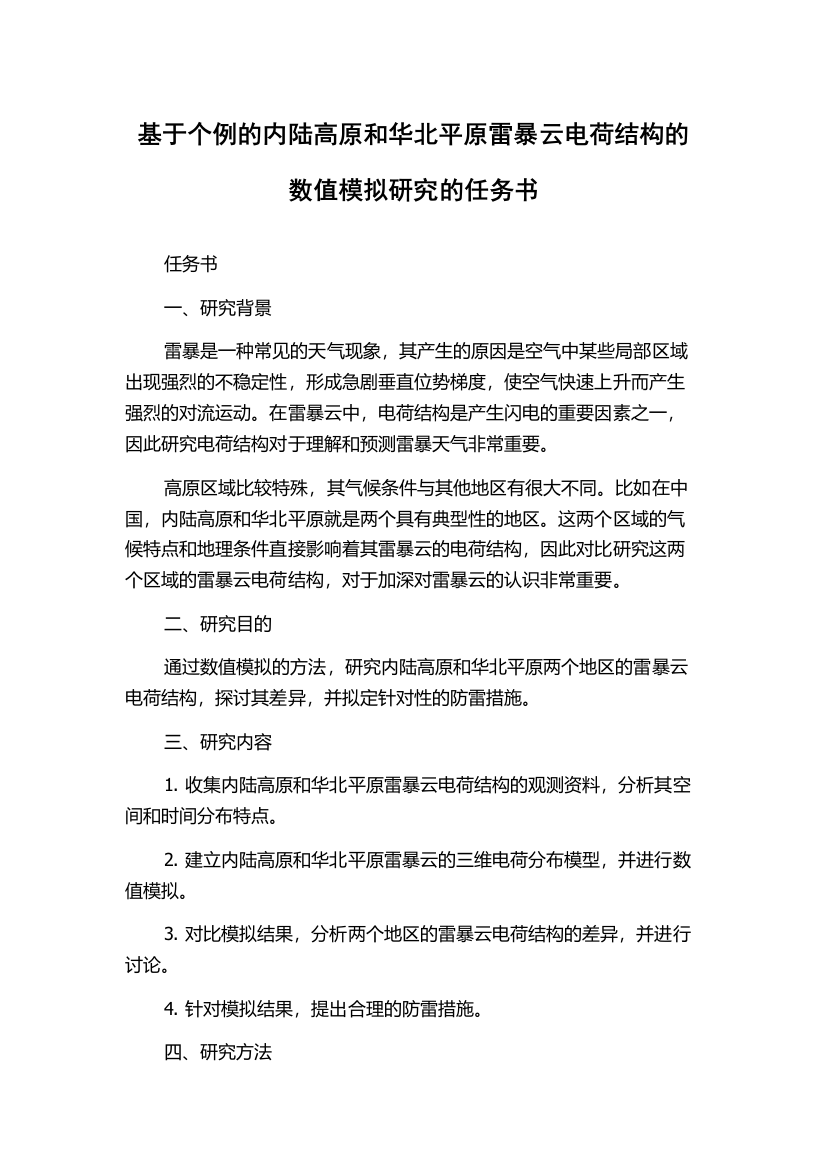 基于个例的内陆高原和华北平原雷暴云电荷结构的数值模拟研究的任务书