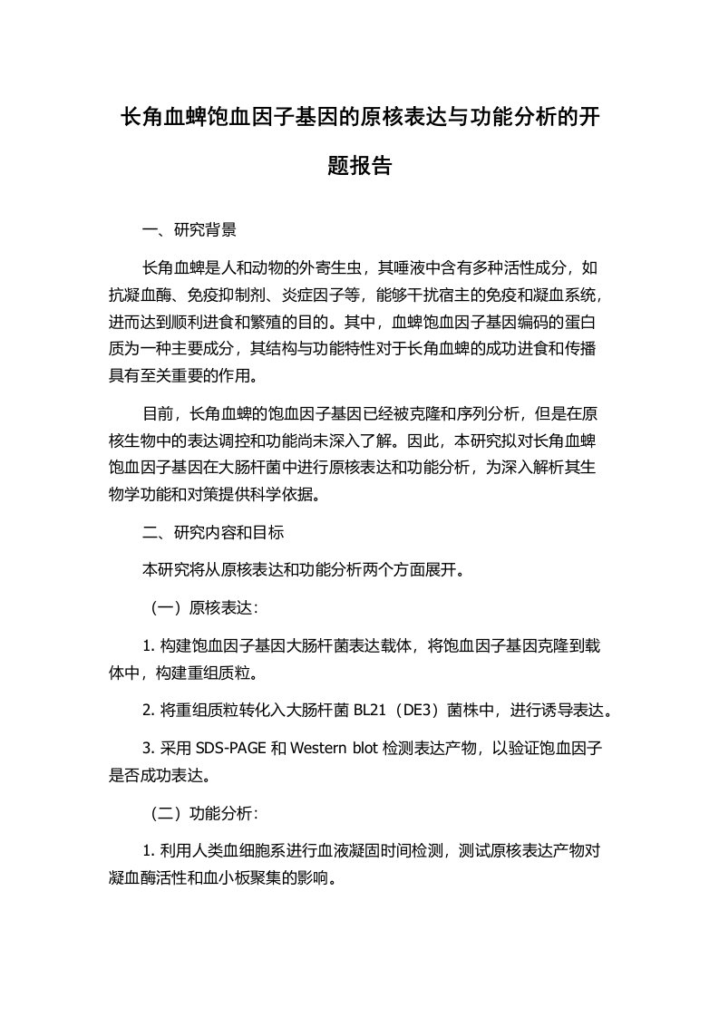 长角血蜱饱血因子基因的原核表达与功能分析的开题报告