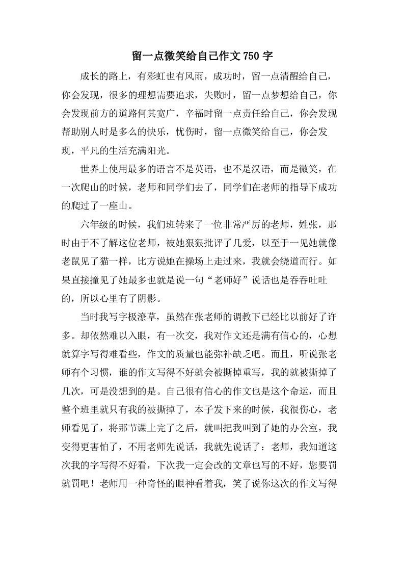 留一点微笑给自己作文750字