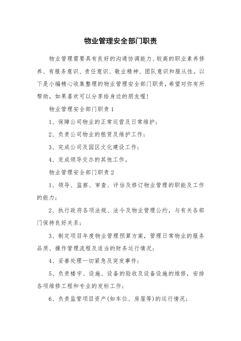 办公文秘_物业管理安全部门职责