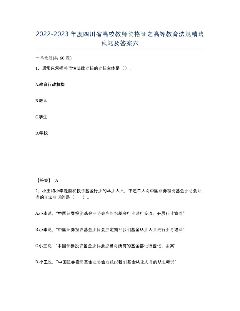 2022-2023年度四川省高校教师资格证之高等教育法规试题及答案六