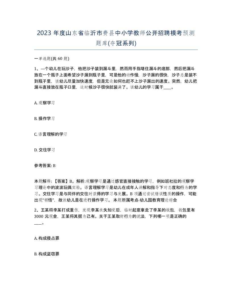 2023年度山东省临沂市费县中小学教师公开招聘模考预测题库夺冠系列