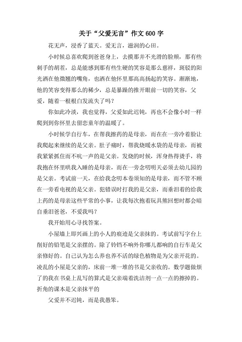 关于“父爱无言”作文600字