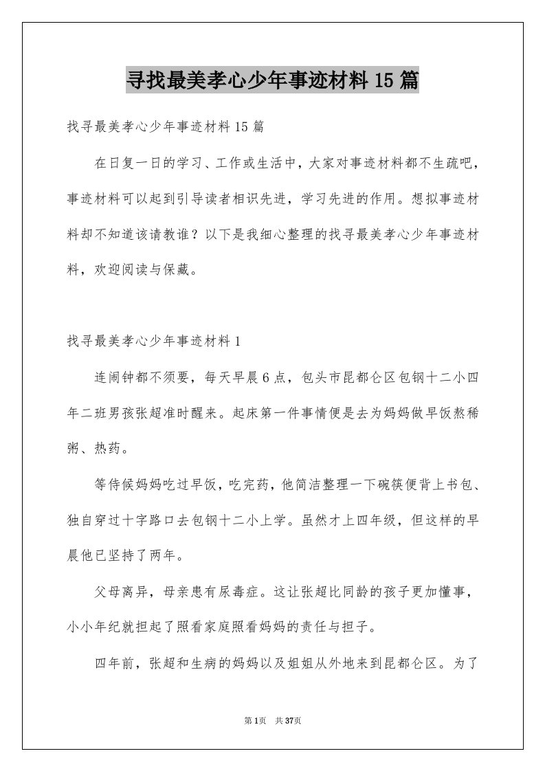 寻找最美孝心少年事迹材料15篇例文