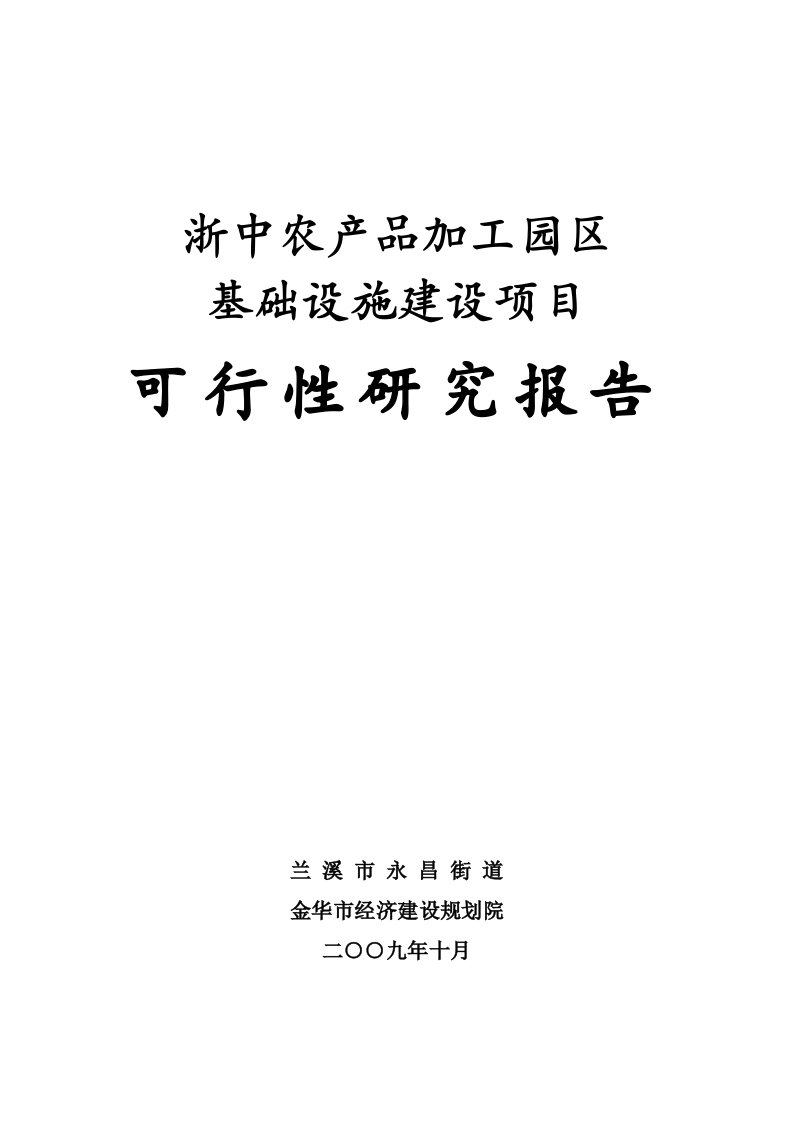 浙中农产品加工园区可行性研究