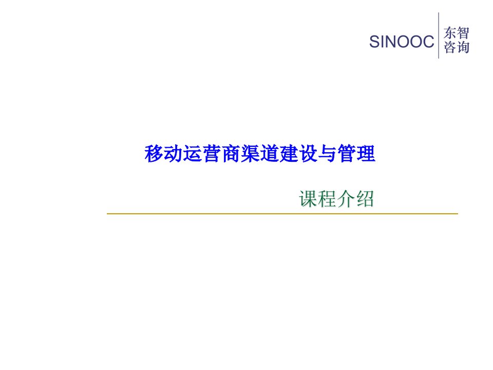 移动运营商渠道建设与管理