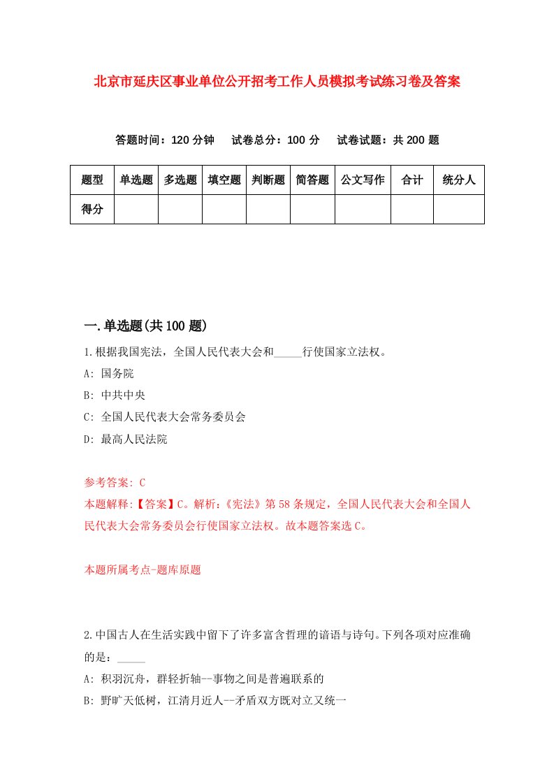 北京市延庆区事业单位公开招考工作人员模拟考试练习卷及答案第8套