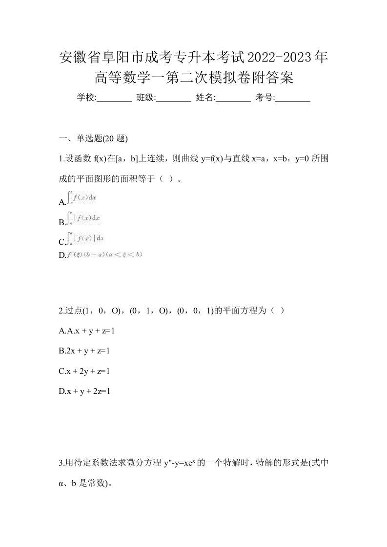 安徽省阜阳市成考专升本考试2022-2023年高等数学一第二次模拟卷附答案