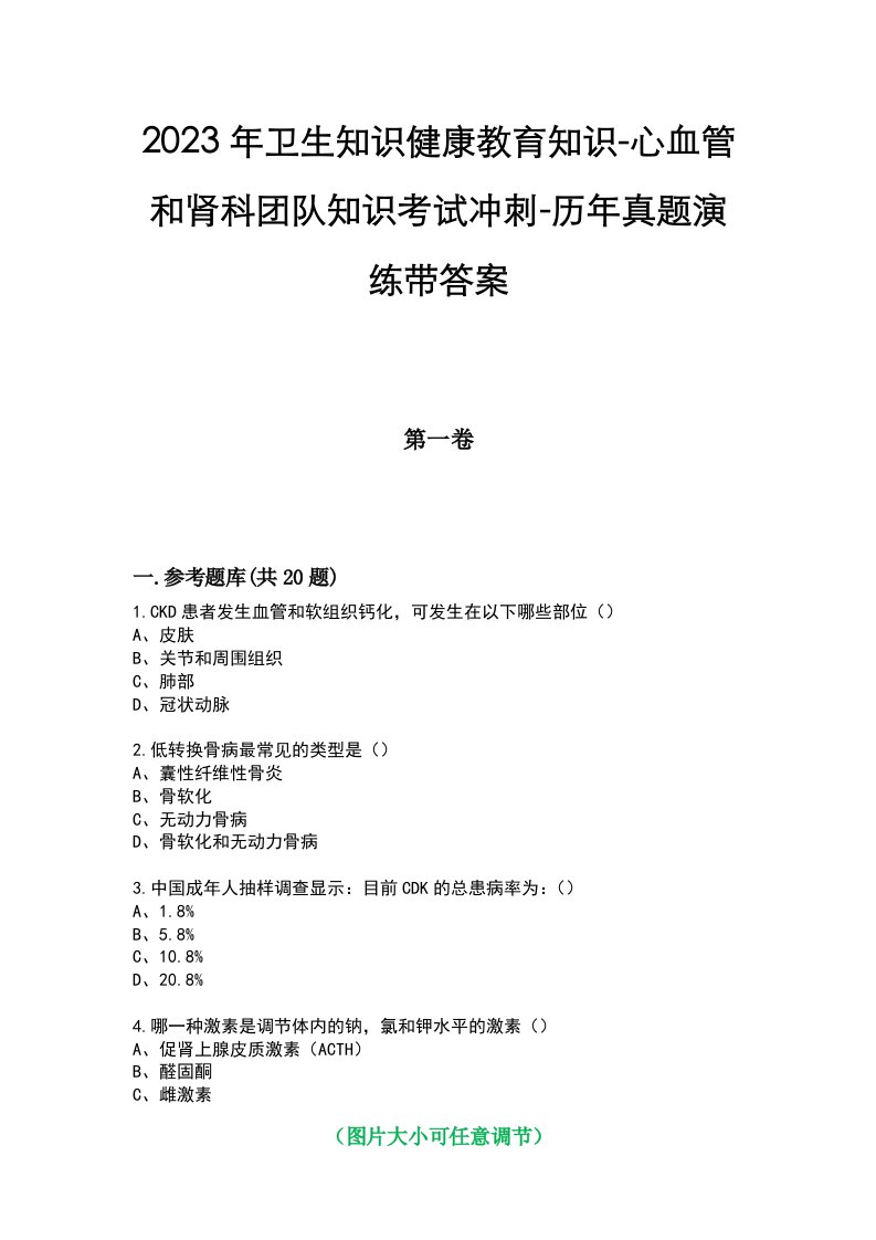 2023年卫生知识健康教育知识-心血管和肾科团队知识考试冲刺-历年真题演练带答案