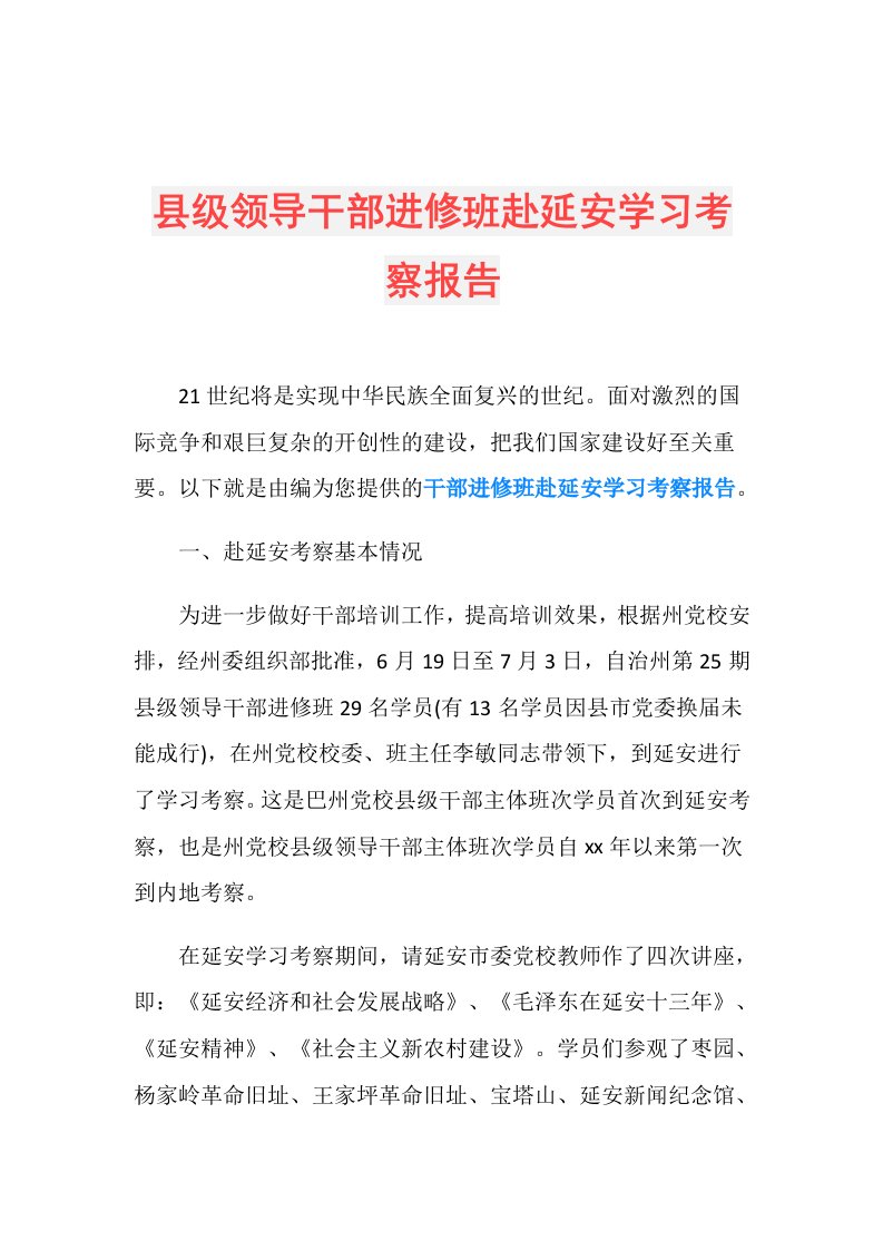 县级领导干部进修班赴延安学习考察报告