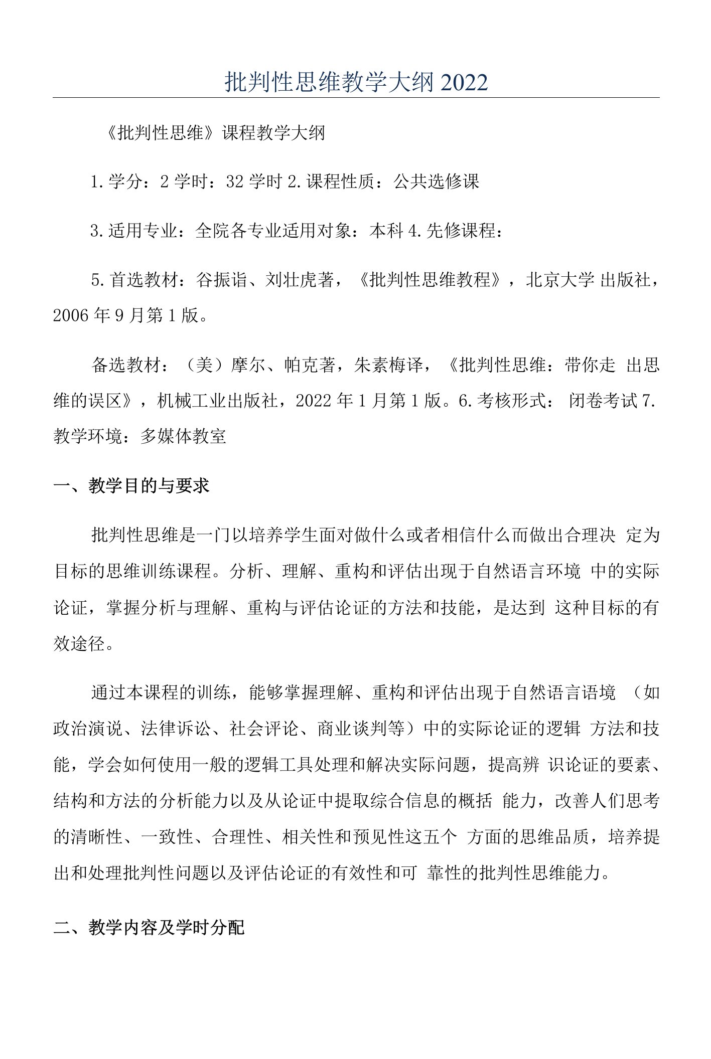 批判性思维教学大纲2022