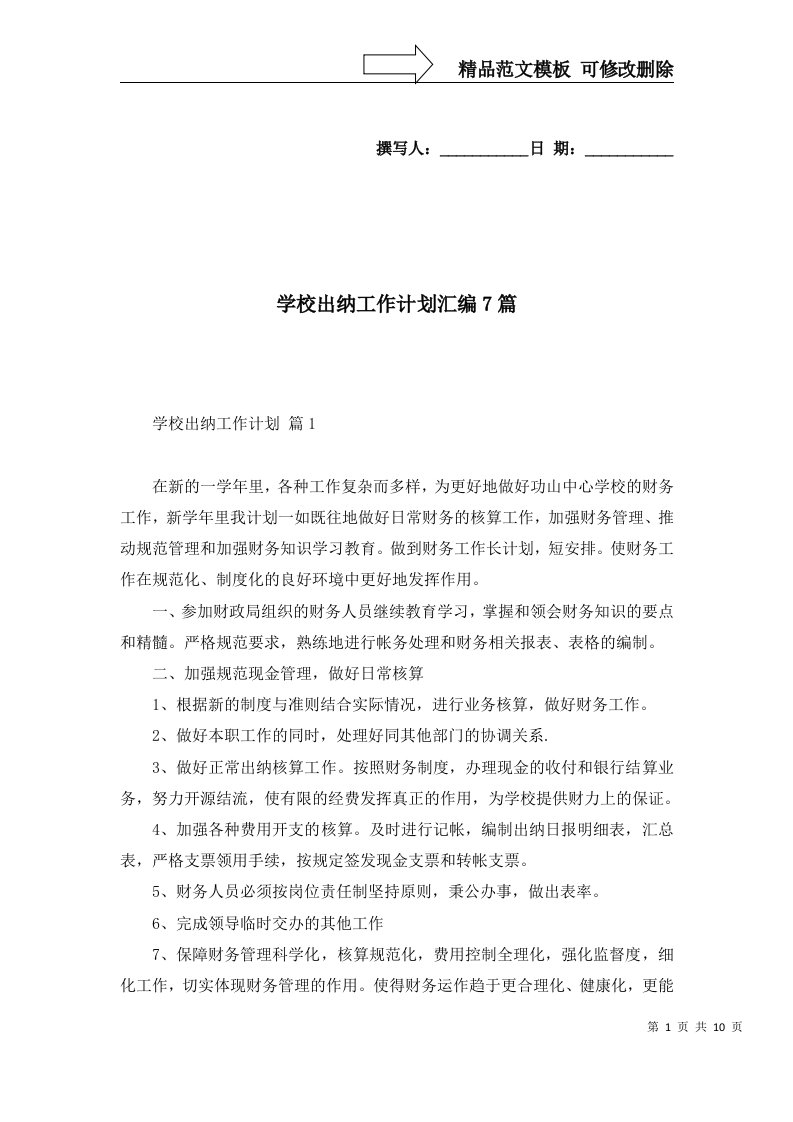 学校出纳工作计划汇编7篇