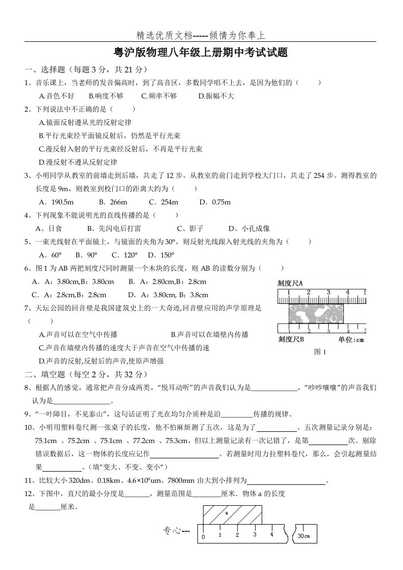 粤沪版物理八年级上册期中考试试卷含答案(共5页)