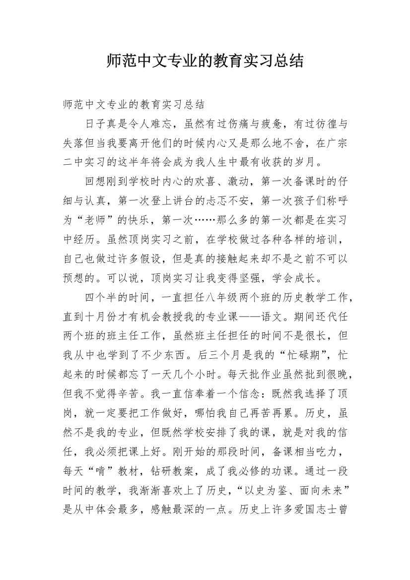 师范中文专业的教育实习总结