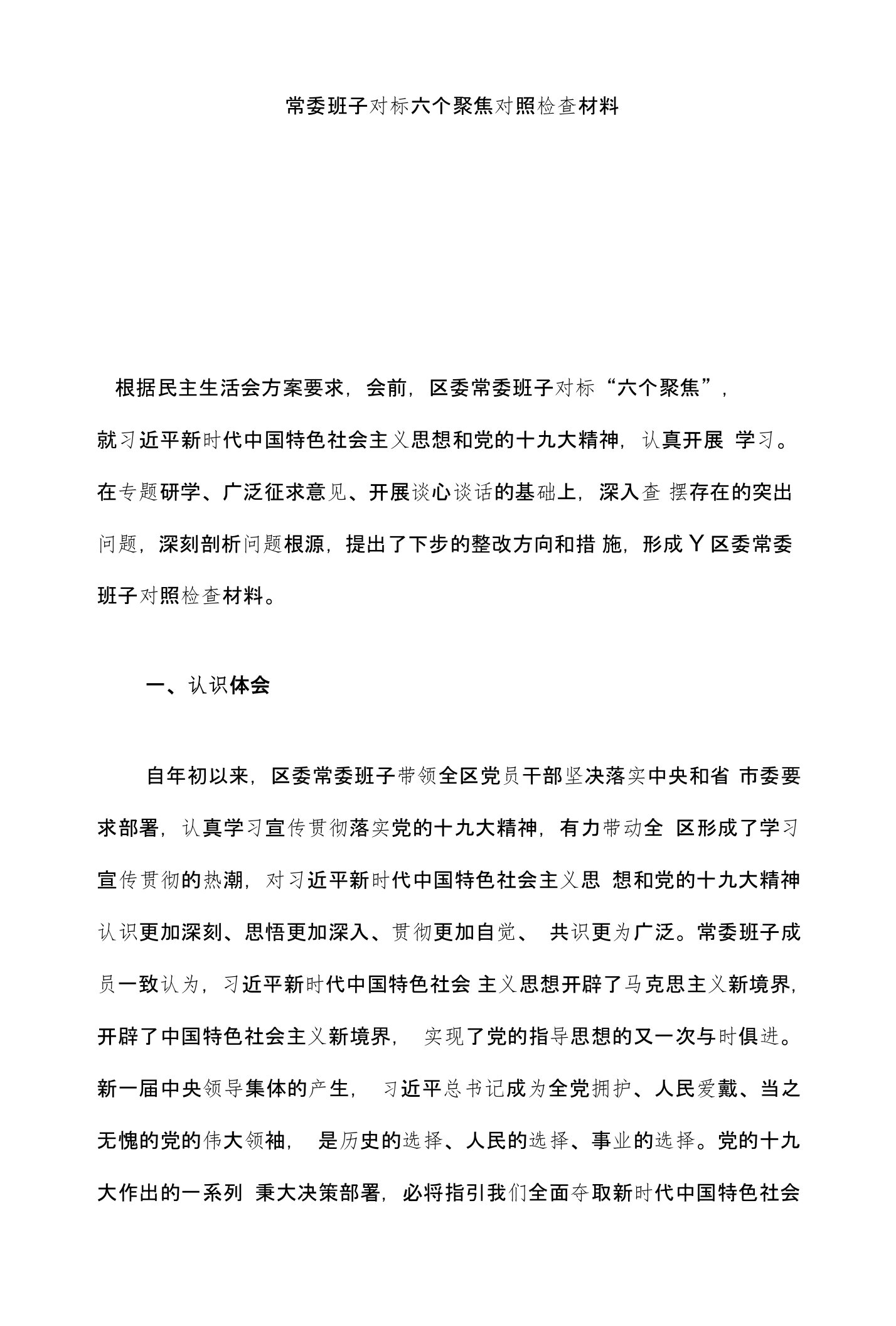 常委班子对标六个聚焦对照检查材料