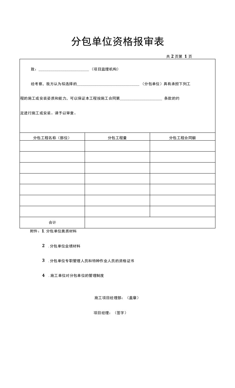 分包单位资格报审表模板