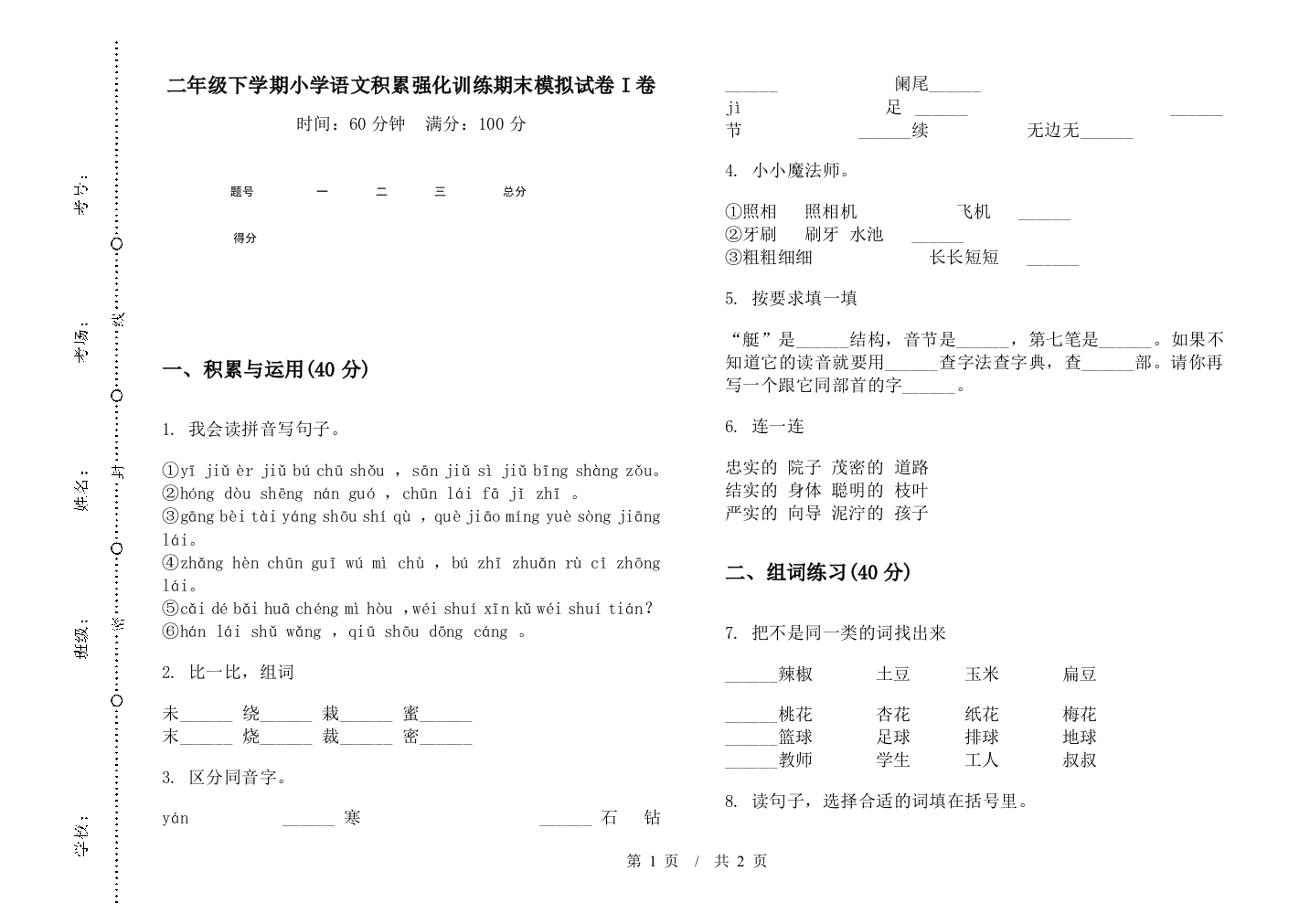 二年级下学期小学语文积累强化训练期末模拟试卷I卷