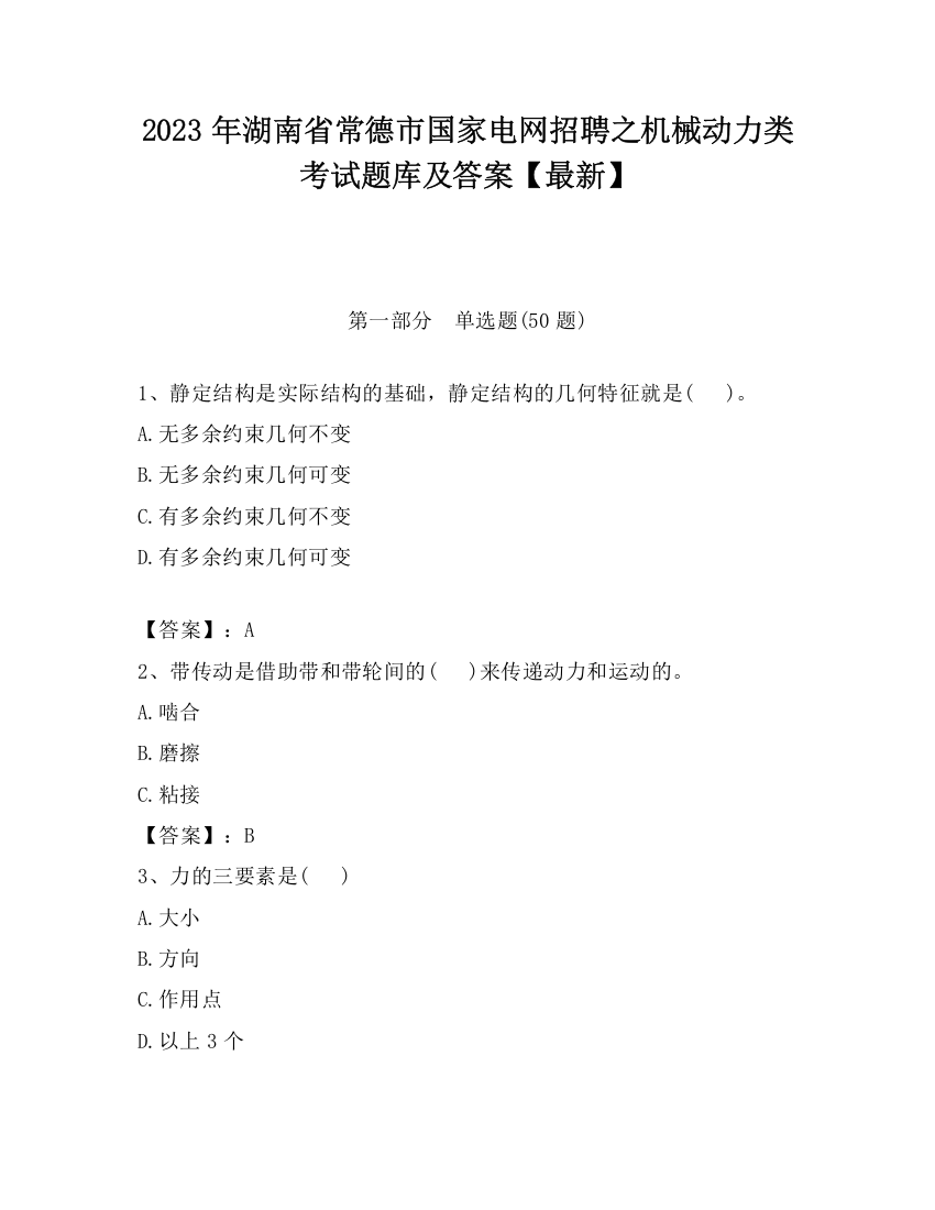 2023年湖南省常德市国家电网招聘之机械动力类考试题库及答案【最新】