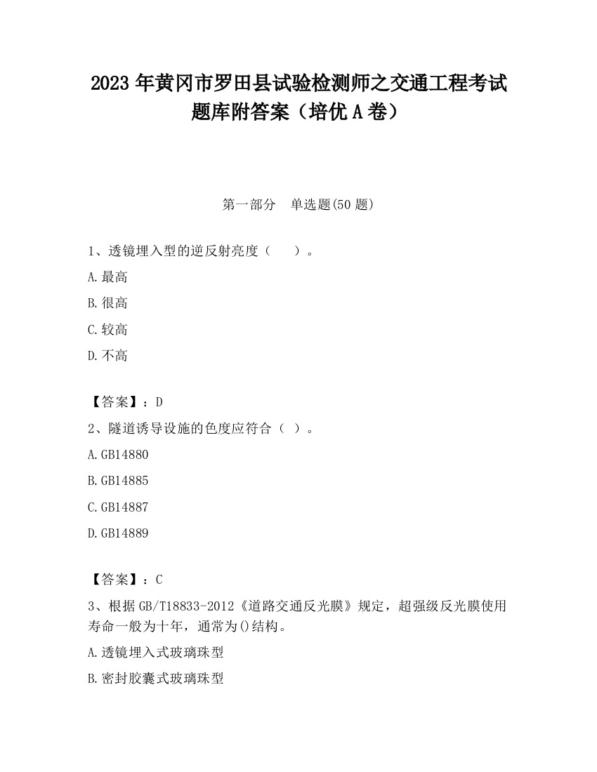 2023年黄冈市罗田县试验检测师之交通工程考试题库附答案（培优A卷）