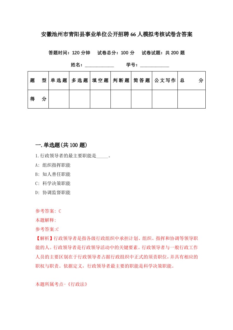 安徽池州市青阳县事业单位公开招聘66人模拟考核试卷含答案4