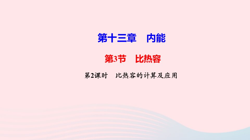 九年级物理全册第十三章内能第3节比热容第2课时比热容的计算及应用作业课件新版新人教版