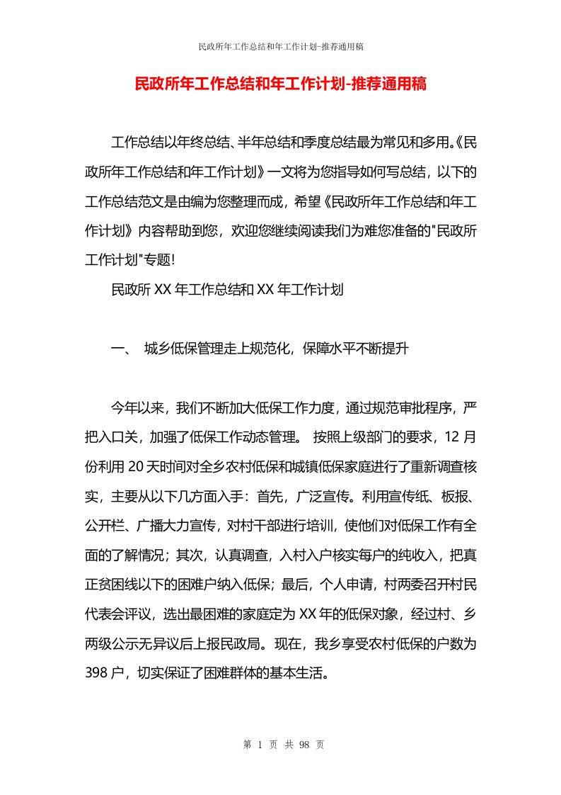 民政所年工作总结和年工作计划