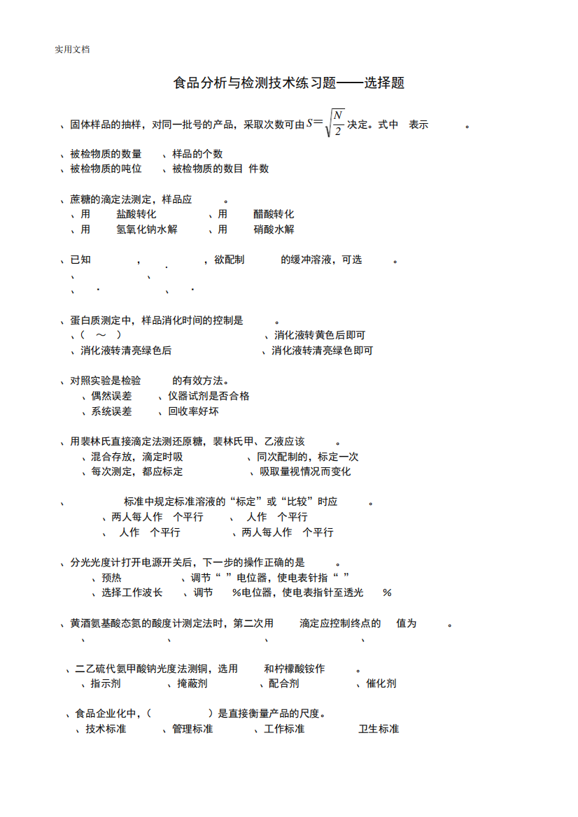 食品分析报告与检测技术(选择题)