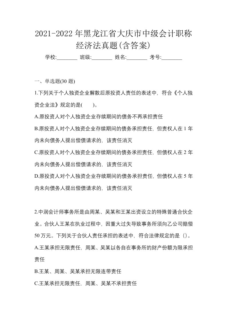 2021-2022年黑龙江省大庆市中级会计职称经济法真题含答案