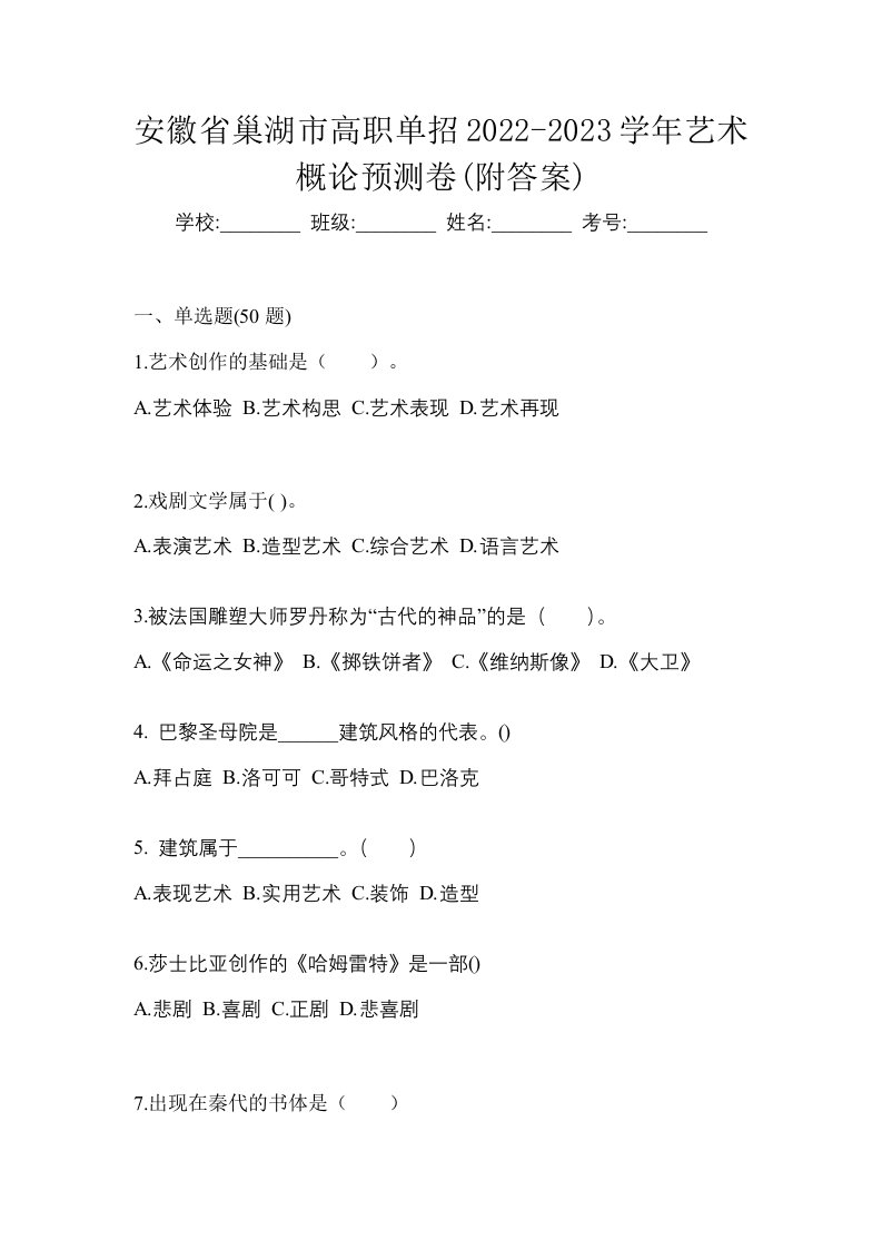 安徽省巢湖市高职单招2022-2023学年艺术概论预测卷附答案