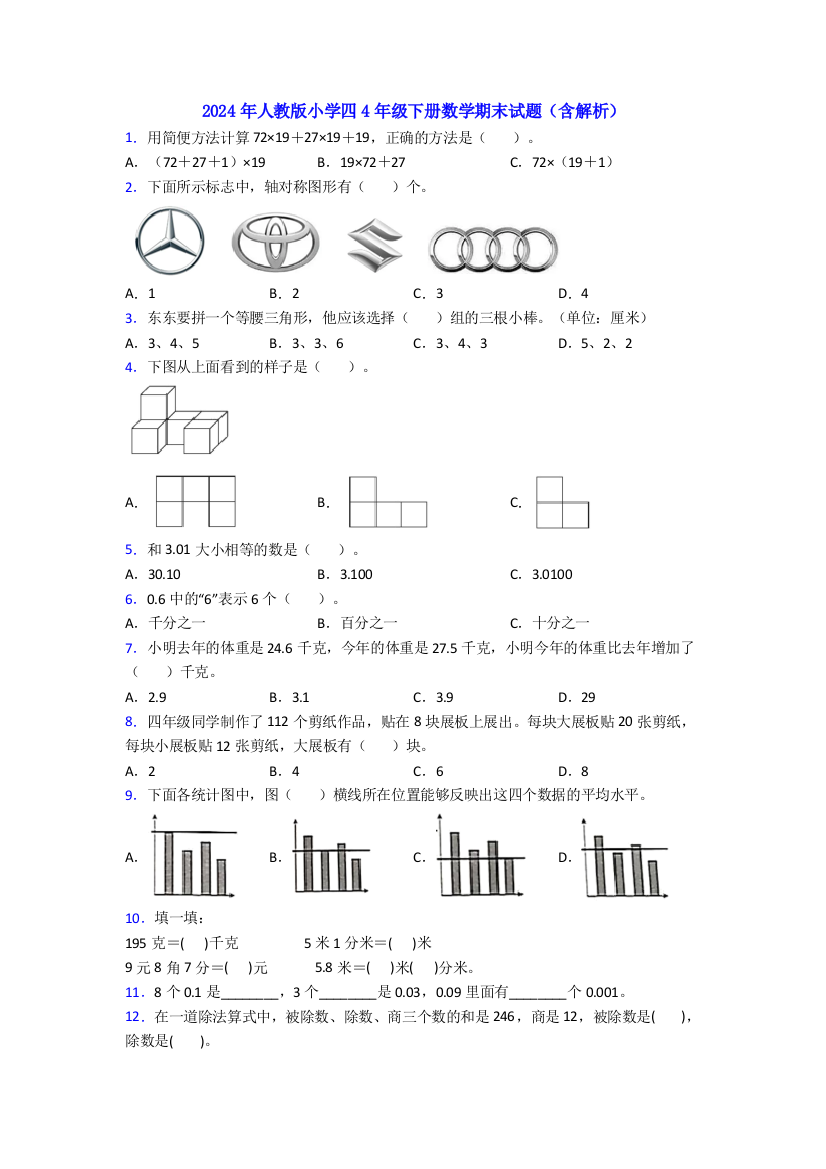 2024年人教版小学四4年级下册数学期末试题(含解析)