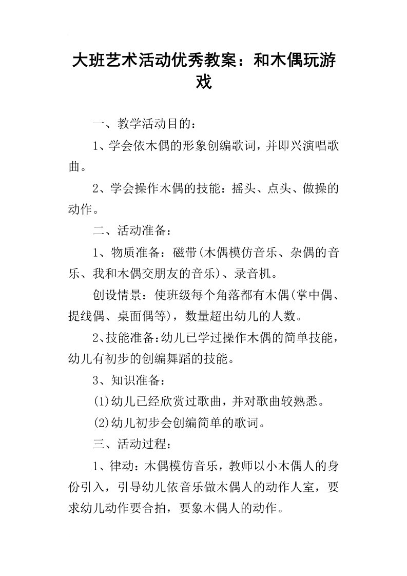 大班艺术活动优秀教案：和木偶玩游戏