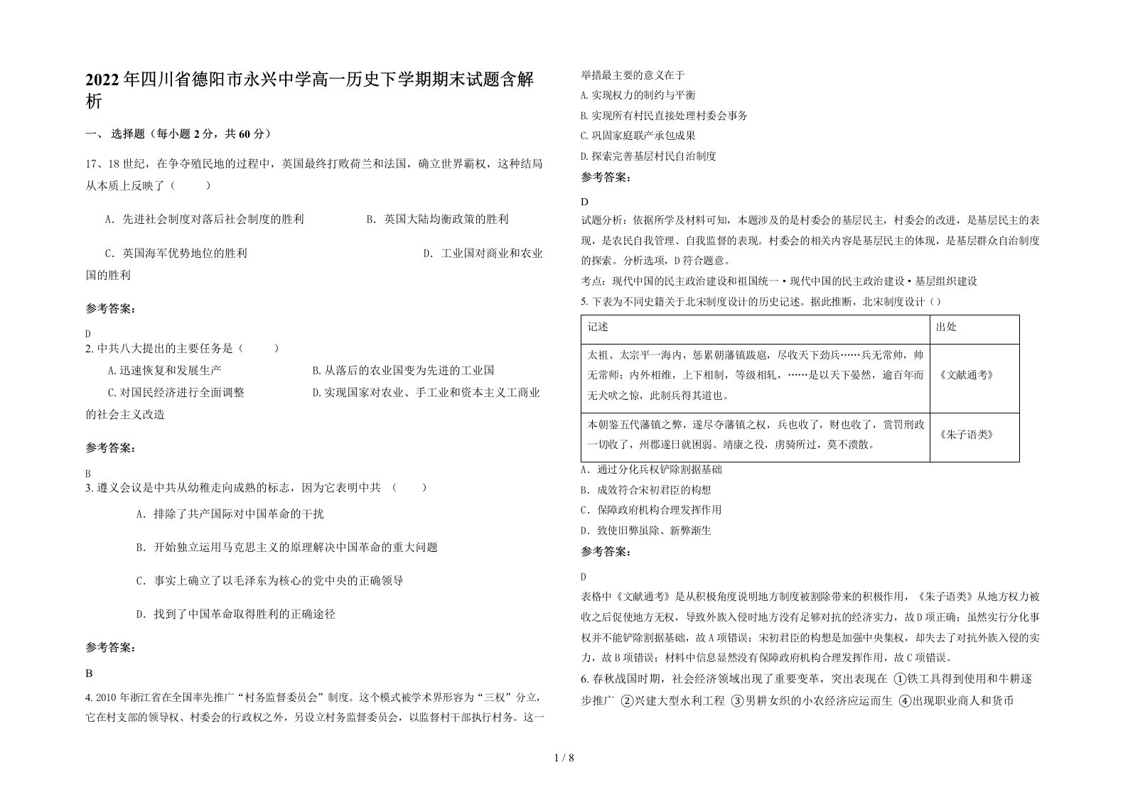 2022年四川省德阳市永兴中学高一历史下学期期末试题含解析