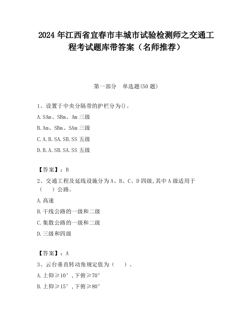 2024年江西省宜春市丰城市试验检测师之交通工程考试题库带答案（名师推荐）