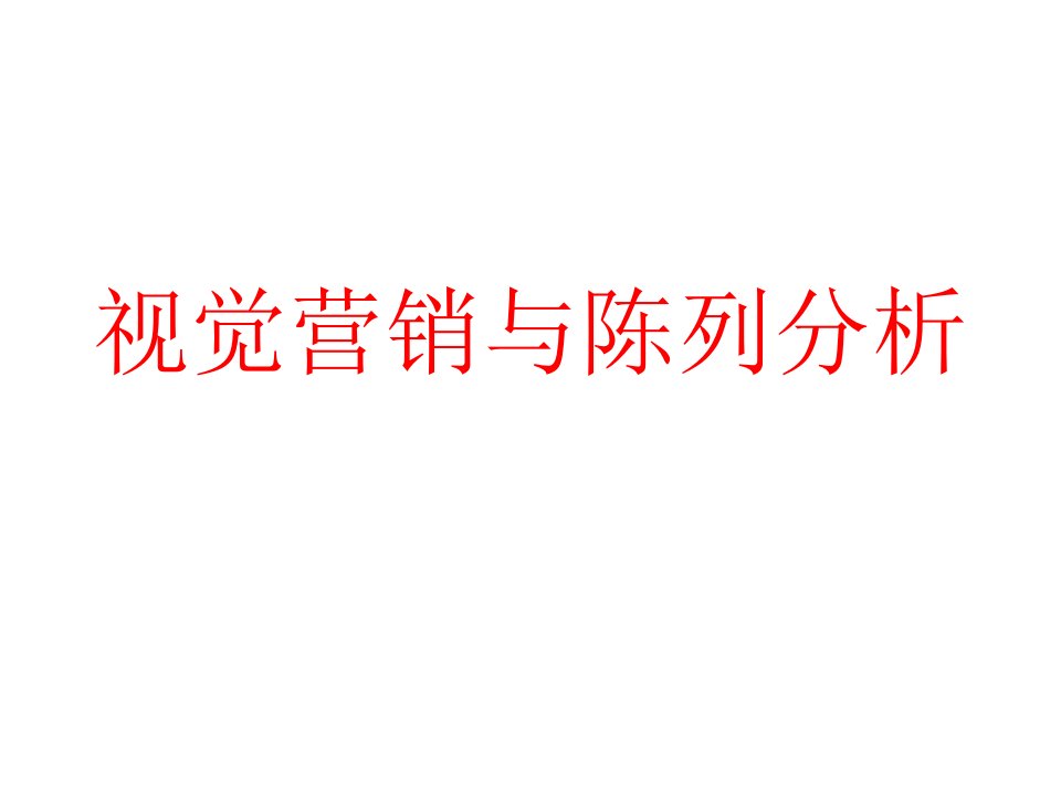 视觉营销与陈列数据分析