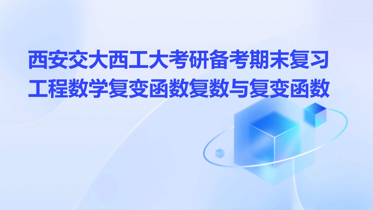 西安交大西工大考研备考期末复习工程数学复变函数复数与复变函数