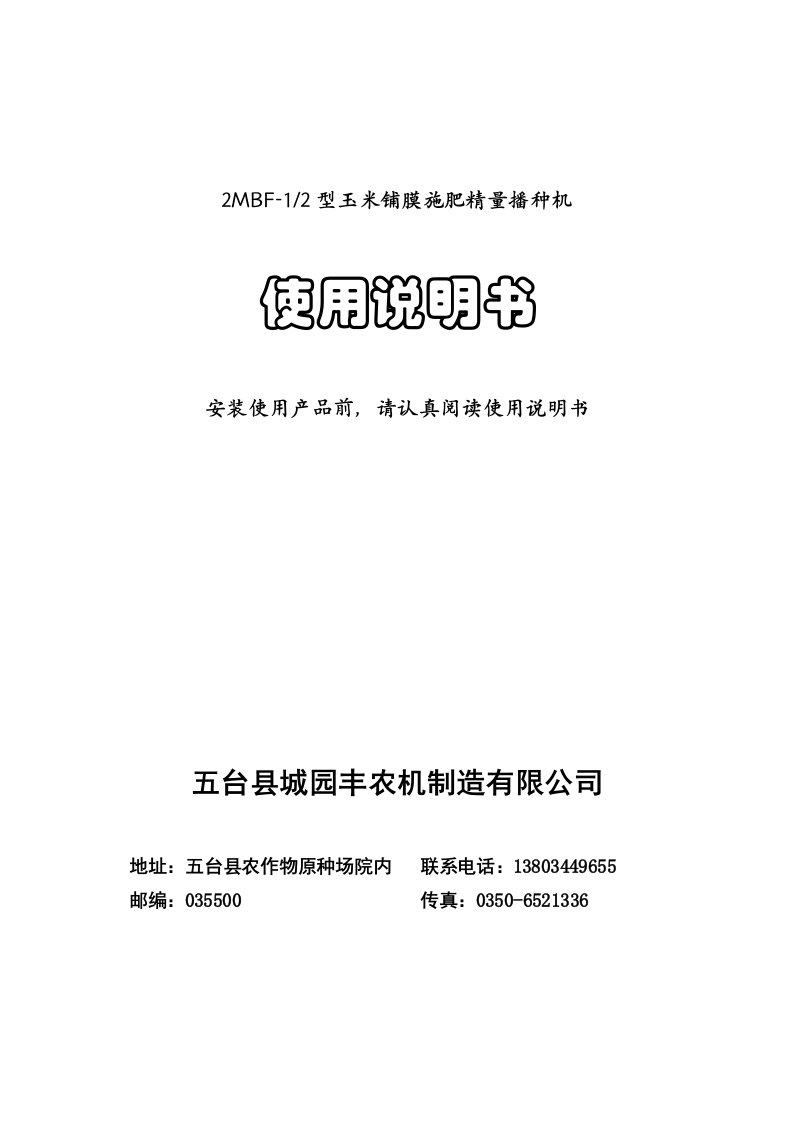 2MBF-12型玉米铺膜施肥精量播种机使用说明书