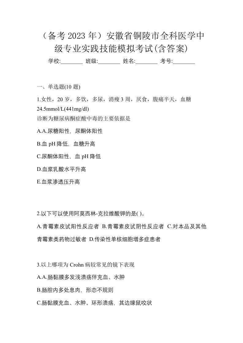 备考2023年安徽省铜陵市全科医学中级专业实践技能模拟考试含答案