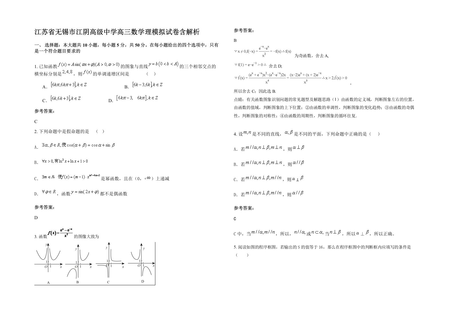 江苏省无锡市江阴高级中学高三数学理模拟试卷含解析