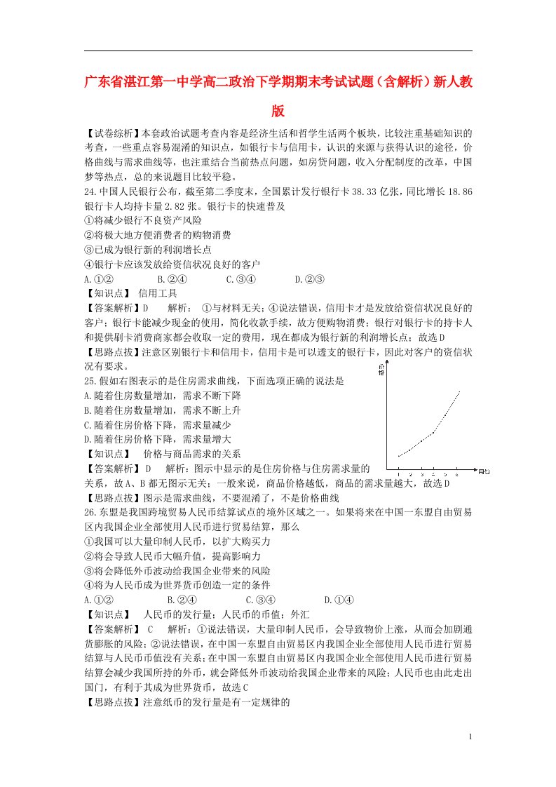 广东省湛江第一中学高二政治下学期期末考试试题（含解析）新人教版