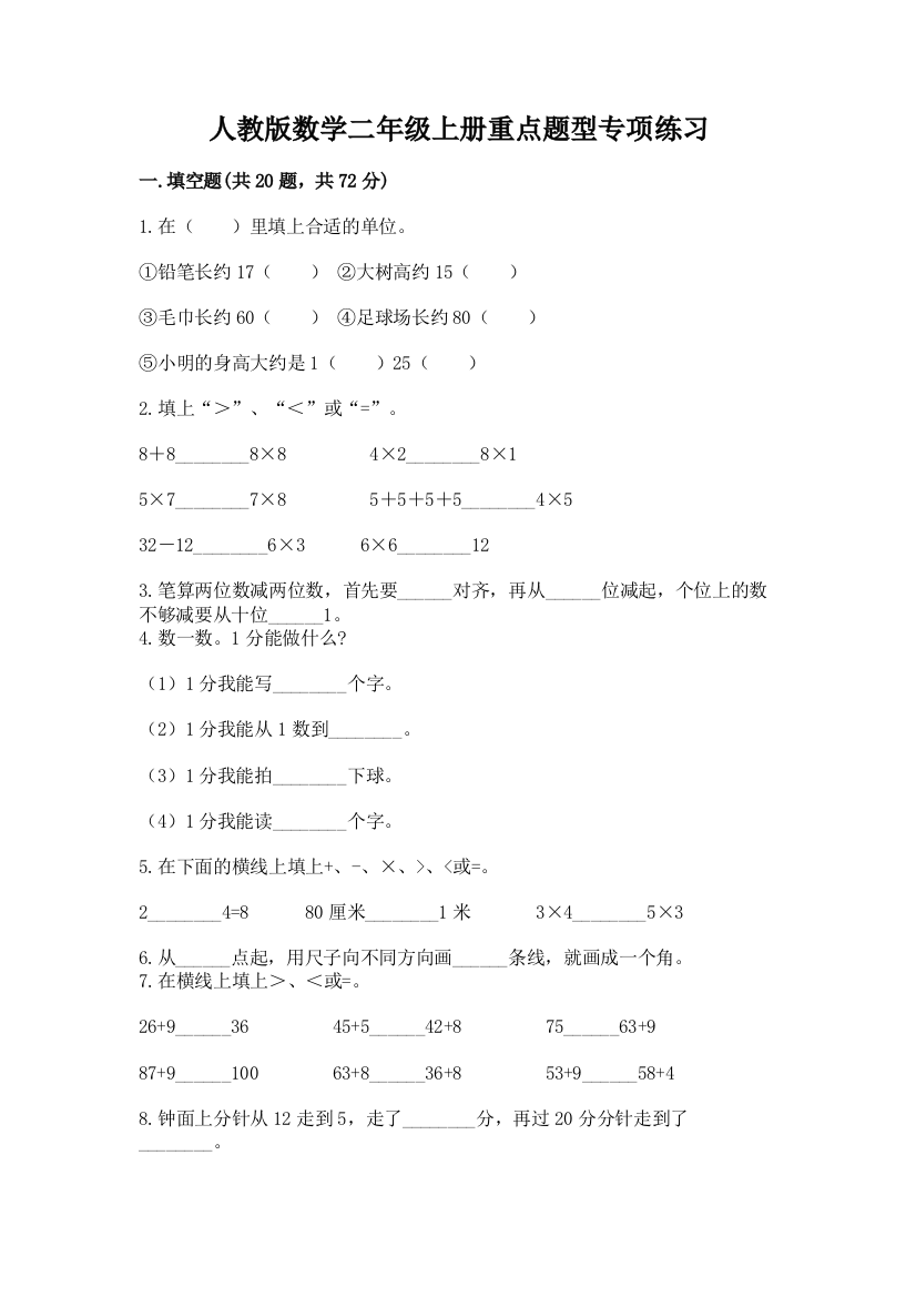 人教版数学二年级上册重点题型专项练习及参考答案(黄金题型)