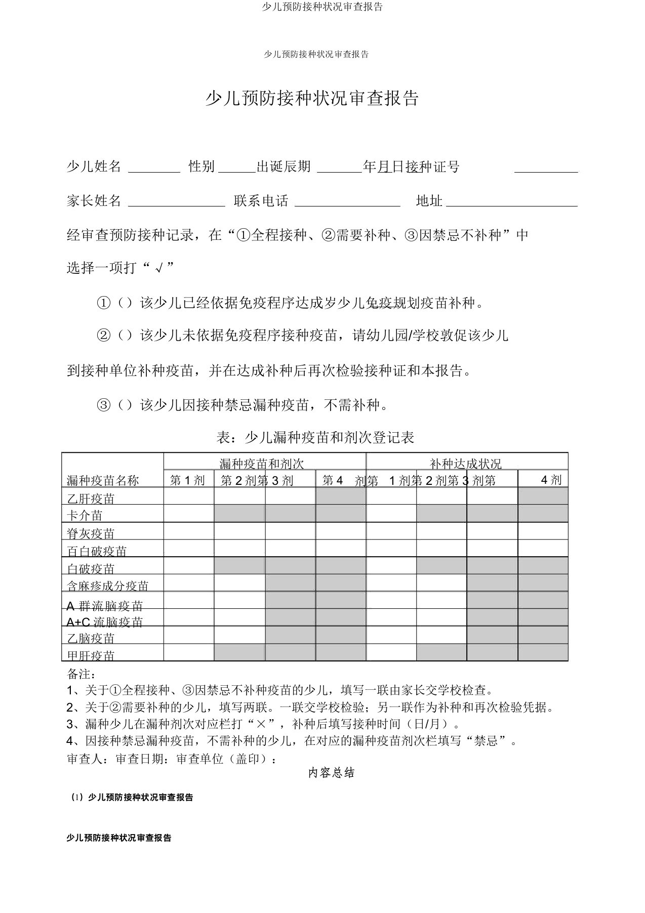 儿童预防接种情况审核报告