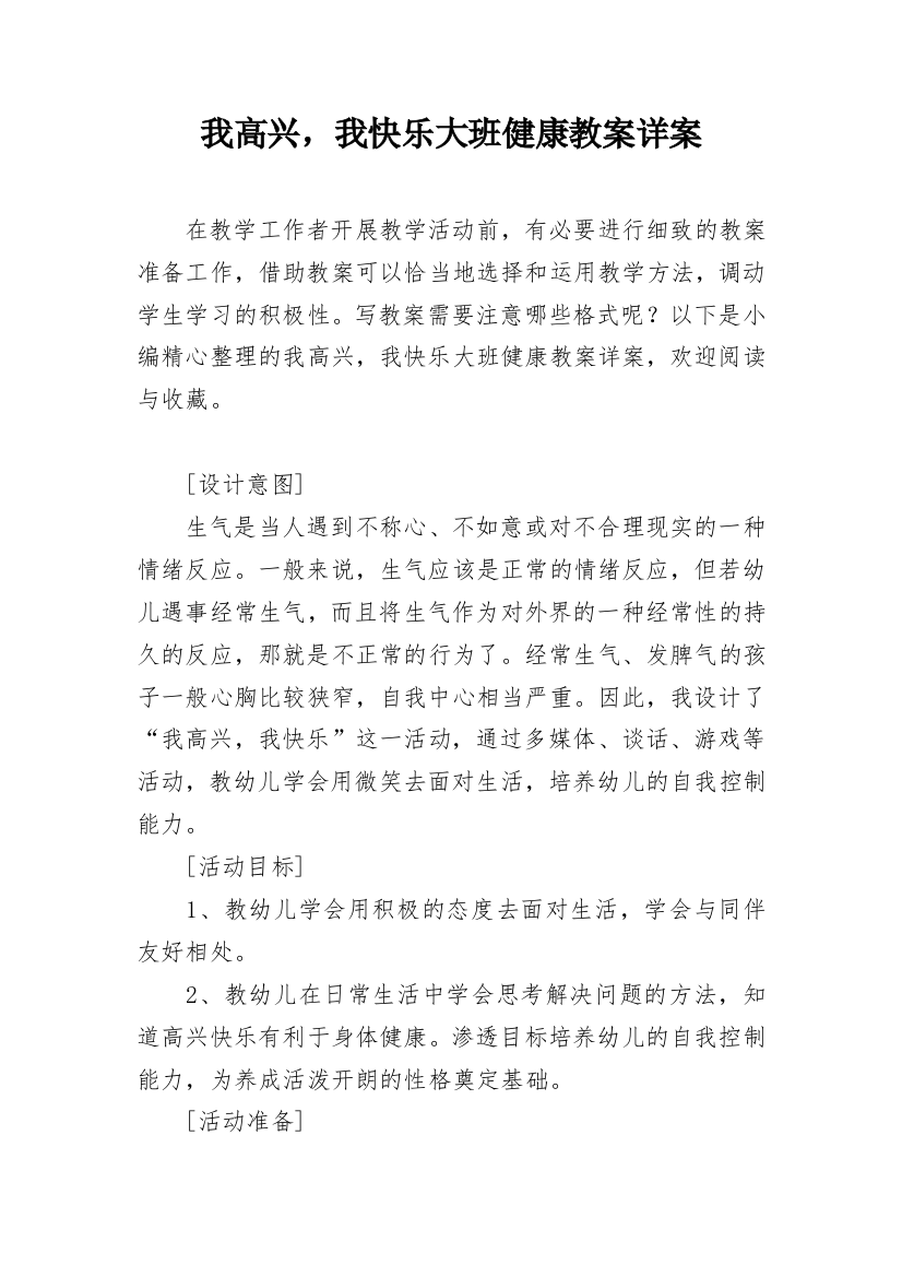 我高兴，我快乐大班健康教案详案