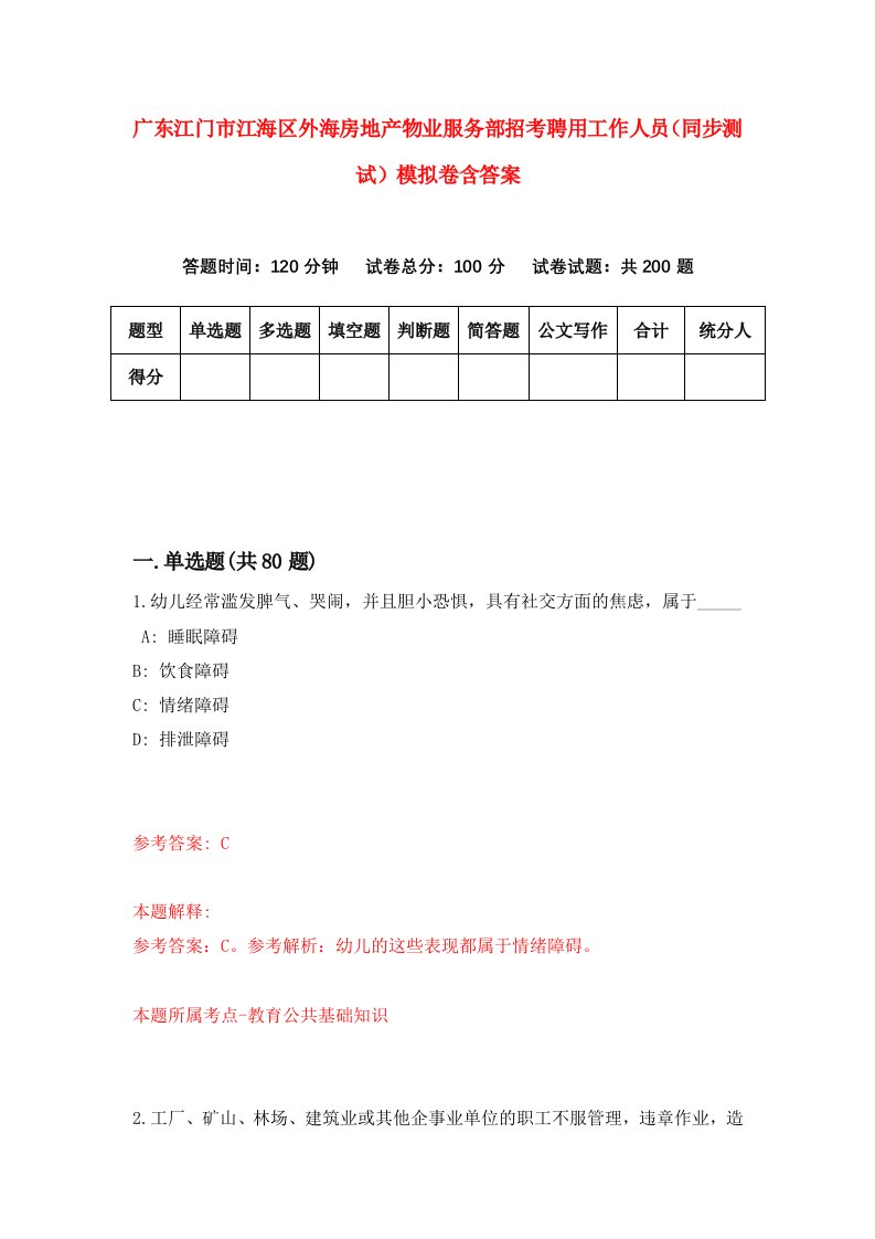 广东江门市江海区外海房地产物业服务部招考聘用工作人员同步测试模拟卷含答案0