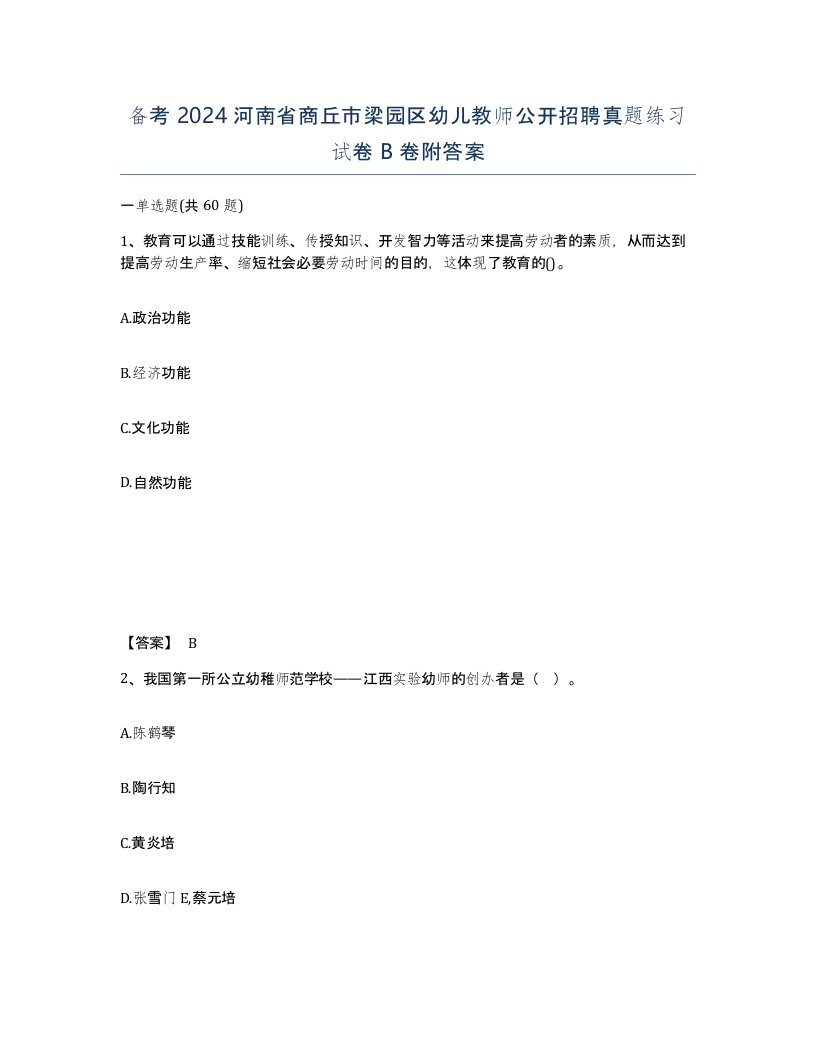 备考2024河南省商丘市梁园区幼儿教师公开招聘真题练习试卷B卷附答案