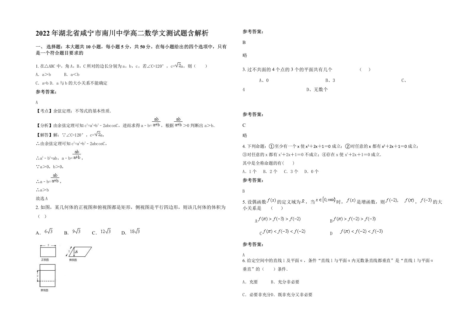 2022年湖北省咸宁市南川中学高二数学文测试题含解析