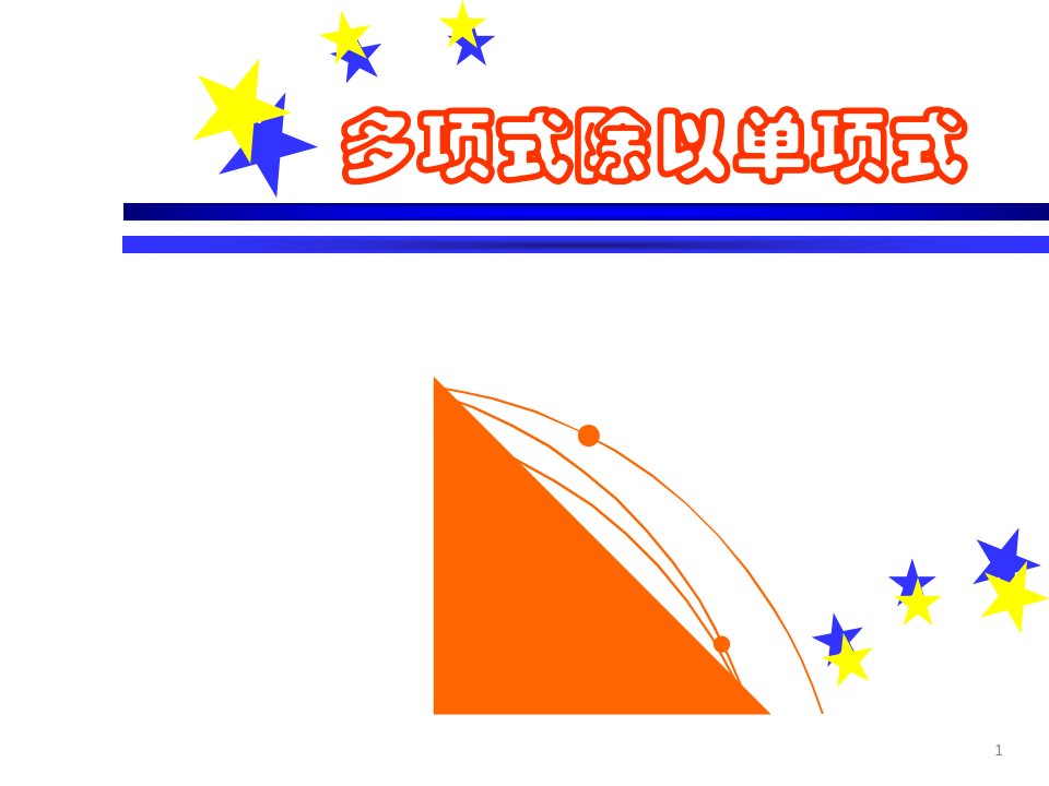 《多项式除以单项式ppt课件》初中数学华东师大版八年级上册